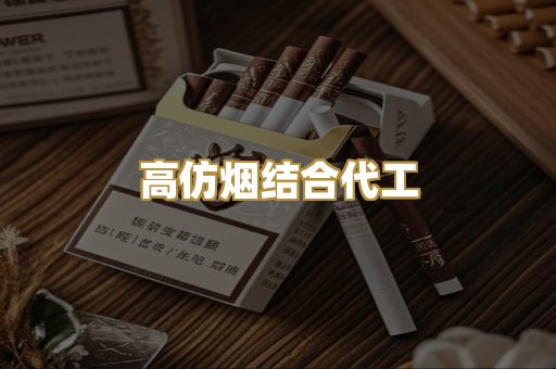 高仿烟结合代工